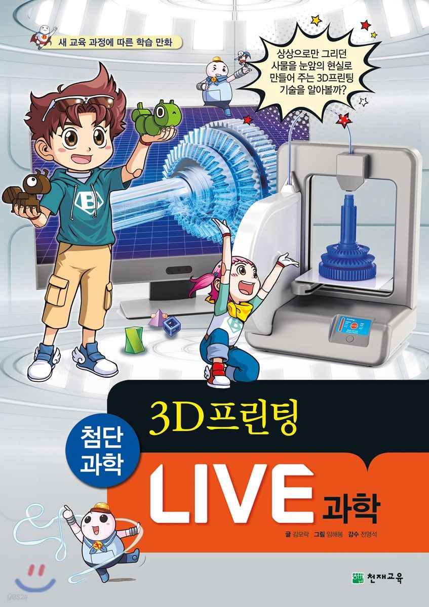 LIVE 과학 첨단과학 12 : 3D프린팅