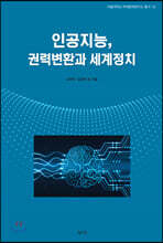 인공지능, 권력변환과 세계정치