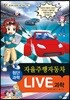 LIVE 과학 첨단과학 14 : 자율주행자동차