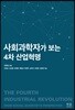 사회과학자가 보는 4차 산업혁명