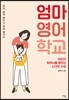 엄마영어학교