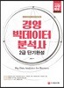 경영 빅데이터 분석사 2급 단기완성