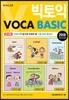 빅토익 VOCA BASIC