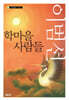 학마을 사람들