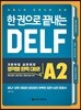 한 권으로 끝내는 DELF A2