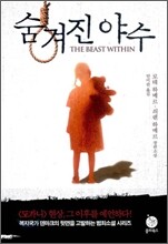 숨겨진 야수