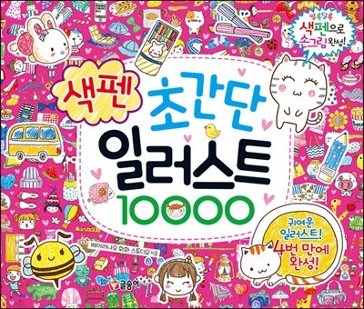초간단 색펜 일러스트 10000