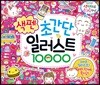 초간단 색펜 일러스트 10000