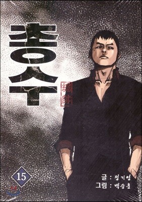 총수 15