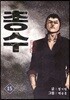 총수 15