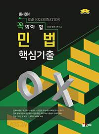 UNION 꼭 봐야 할 민법 핵심기출 OX 변호사시험(제4판)