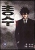 총수 16