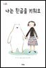 나는 흰곰을 키워요 - 그림책마을 21