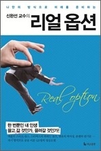 신완선 교수의 리얼 옵션