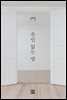 주인 없는 방