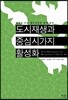 도시재생과 중심시가지 활성화