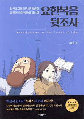 요한복음 뒷조사