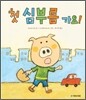 첫 심부름 가요!