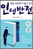 인생반전