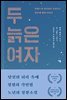 두 늙은 여자