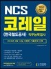 2018 하반기 NCS 코레일(한국철도공사) 직무능력검사