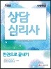 新 2018 상담심리사 한권으로 끝내기