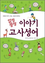 얼렁뚱땅 이야기 고사성어