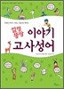 얼렁뚱땅 이야기 고사성어