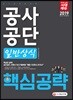 2019 공사공단 일반상식 핵심공략
