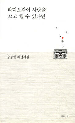 라디오같이 사랑을 끄고 켤 수 있다면