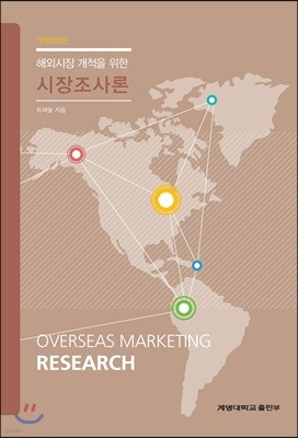 해외시장 개척을 위한 시장조사론