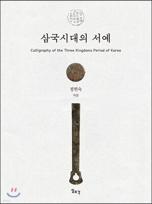 삼국시대의 서예