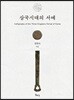 삼국시대의 서예