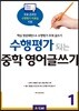 수행평가 되는 중학 영어글쓰기 1