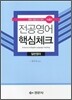 전공영어 핵심체크 일반영어