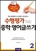 수행평가 되는 중학 영어글쓰기 2