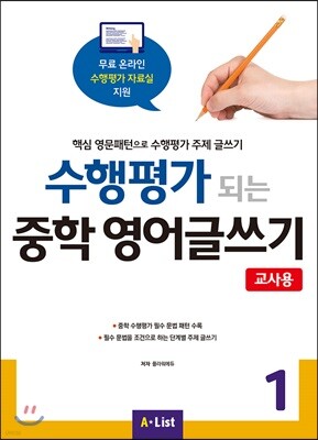 수행평가 되는 중학 영어글쓰기 1 교사용