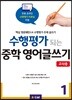 수행평가 되는 중학 영어글쓰기 1 교사용