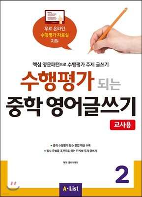 수행평가 되는 중학 영어글쓰기 2 교사용