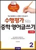 수행평가 되는 중학 영어글쓰기 2 교사용