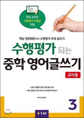 수행평가 되는 중학 영어글쓰기 3 교사용