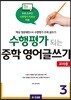 수행평가 되는 중학 영어글쓰기 3 교사용