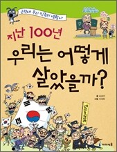 지난 100년 우리는 어떻게 살았을까?
