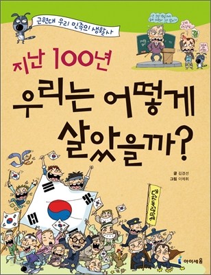 지난 100년 우리는 어떻게 살았을까?