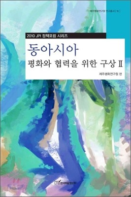 동아시아 평화와 협력을 위한 구상 2