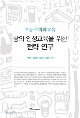 창의 인성교육을 위한 전략 연구