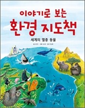 이야기로 보는 환경 지도책