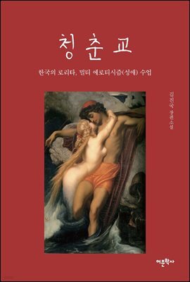청춘교
