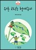 우산 고치는 청개구리