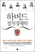 하버드 정치경제학